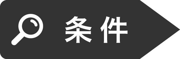 探す