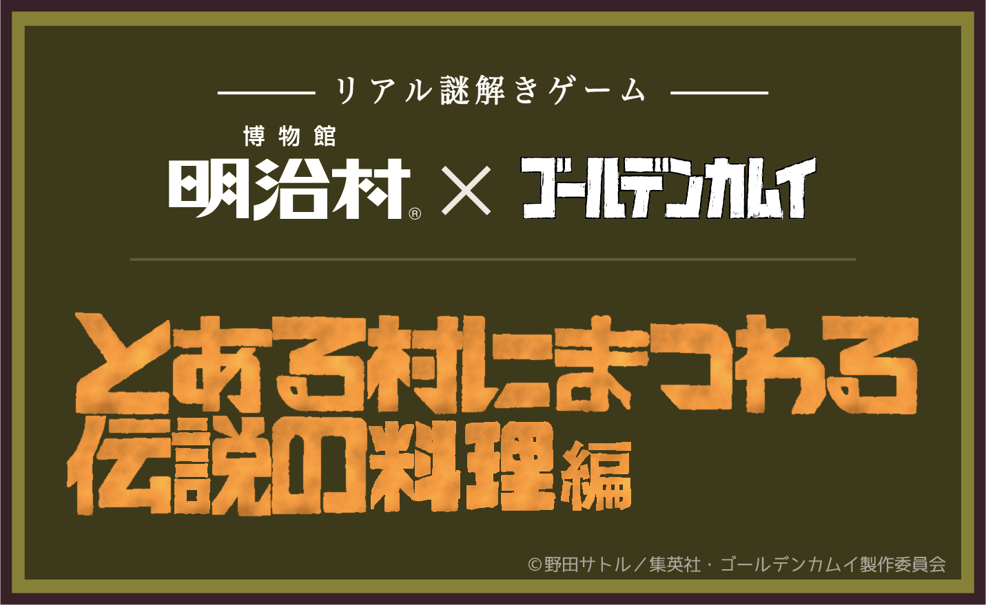 meijimura_kamuy
