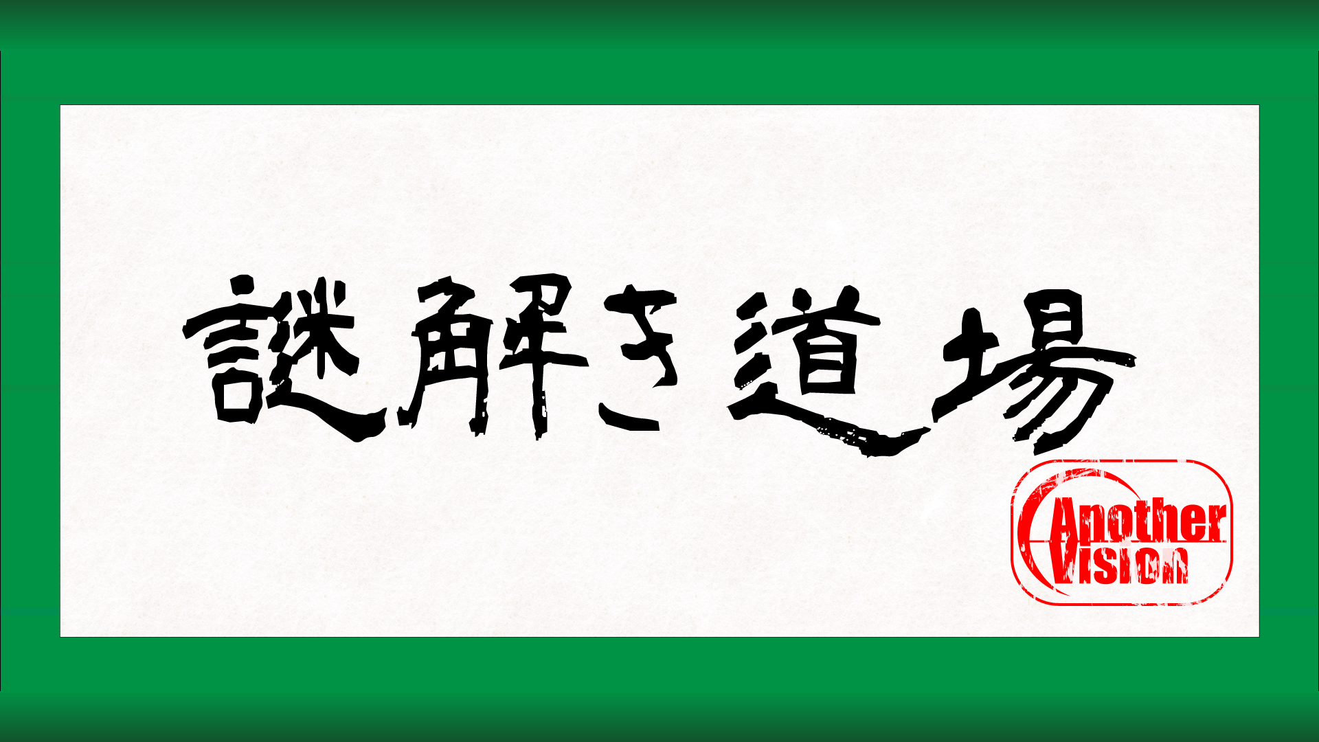 nazotoki_dojo