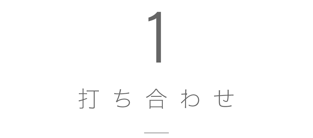 打ち合わせ
