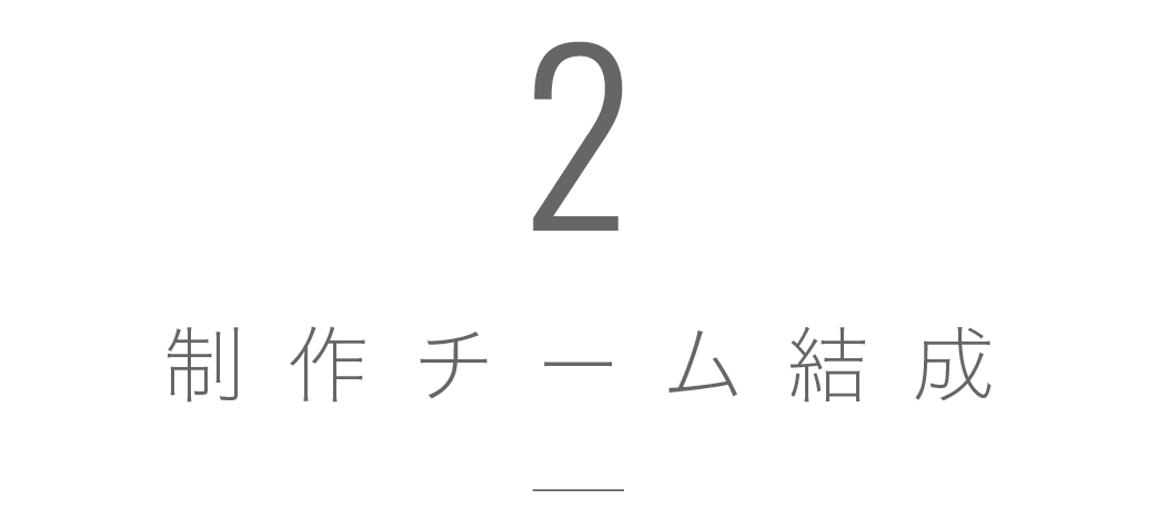 制作チーム結成