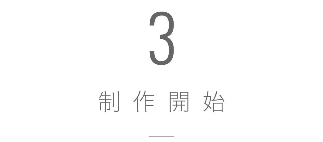 制作開始