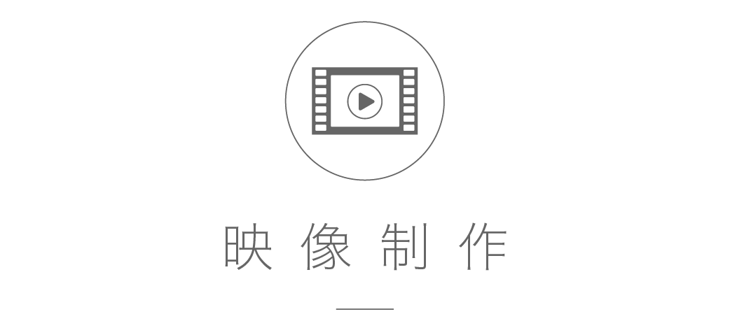 動画制作に関するご依頼