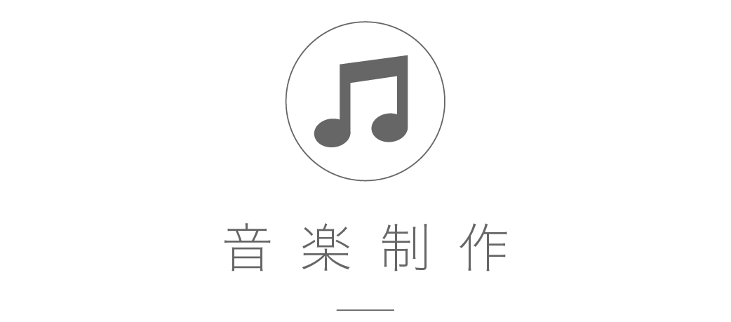 音楽制作に関するご依頼制作に関するご依頼