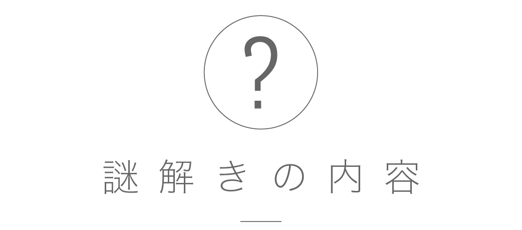 謎解きの内容に関するご依頼
