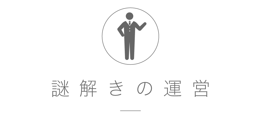 謎解きの運営に関するご依頼