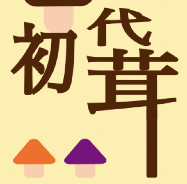 syodaikinoko
